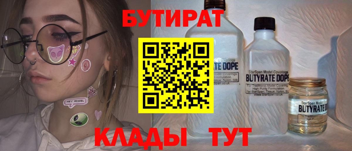 БУТИРАТ 1.4BDO Орехово-Зуево