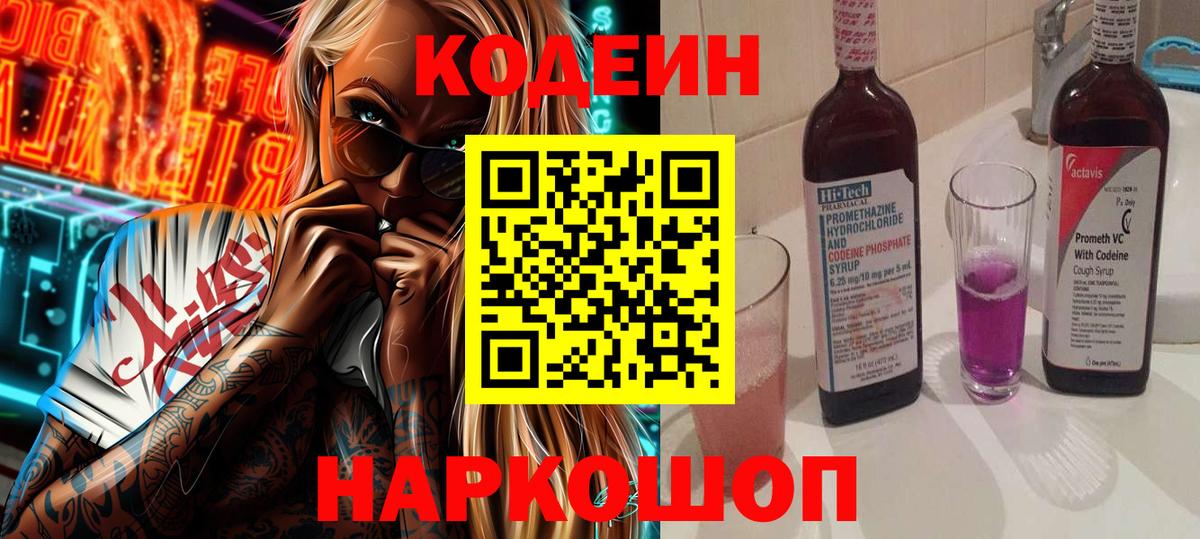 Кодеин Purple Drank  Вход с VPN  Кодеиновый сироп Lean Purple Drank  Орехово-Зуево 